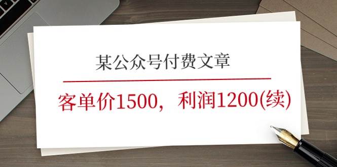 某公众号付费文章《客单价1500，利润1200(续)》市场几乎可以说是空白的_网创工坊