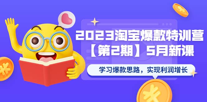 2023淘宝爆款特训营【第2期】5月新课 学习爆款思路，实现利润增长_思维有课