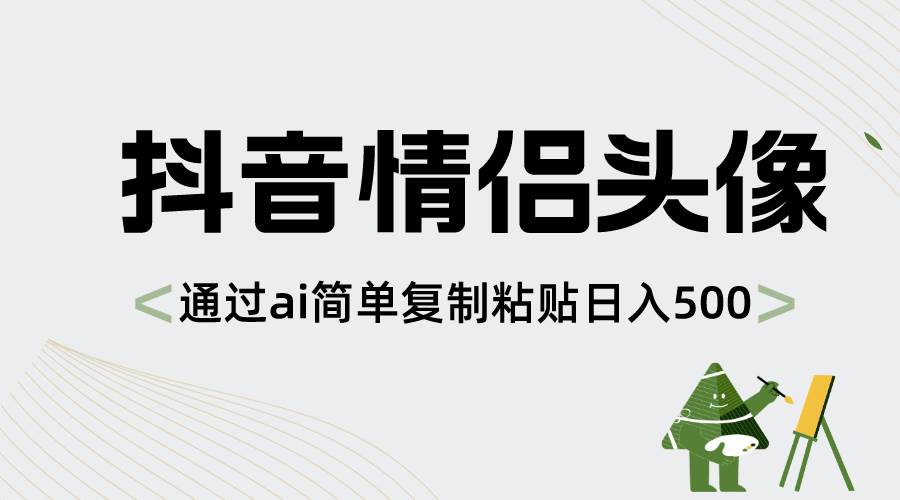 抖音情侣头像，通过ai简单复制粘贴日入500+_思维有课