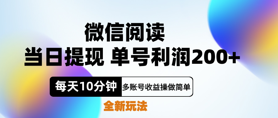 微信阅读新玩法，每天十分钟，单号利润200+，简单0成本，当日就能提…_思维有课