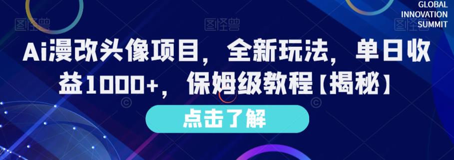 Ai漫改头像项目，全新玩法，单日收益1000+，保姆级教程【揭秘】_思维有课