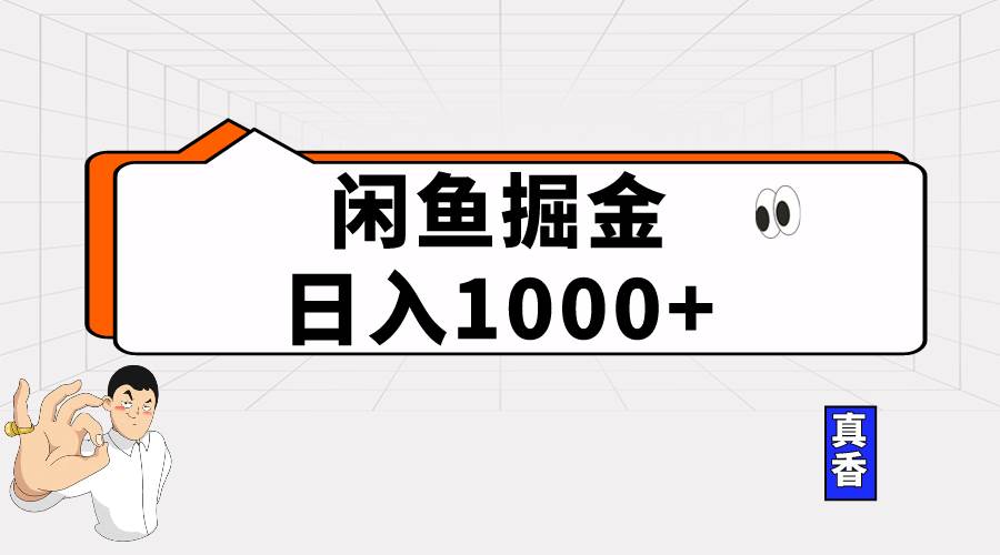 闲鱼暴力掘金项目，轻松日入1000+_思维有课