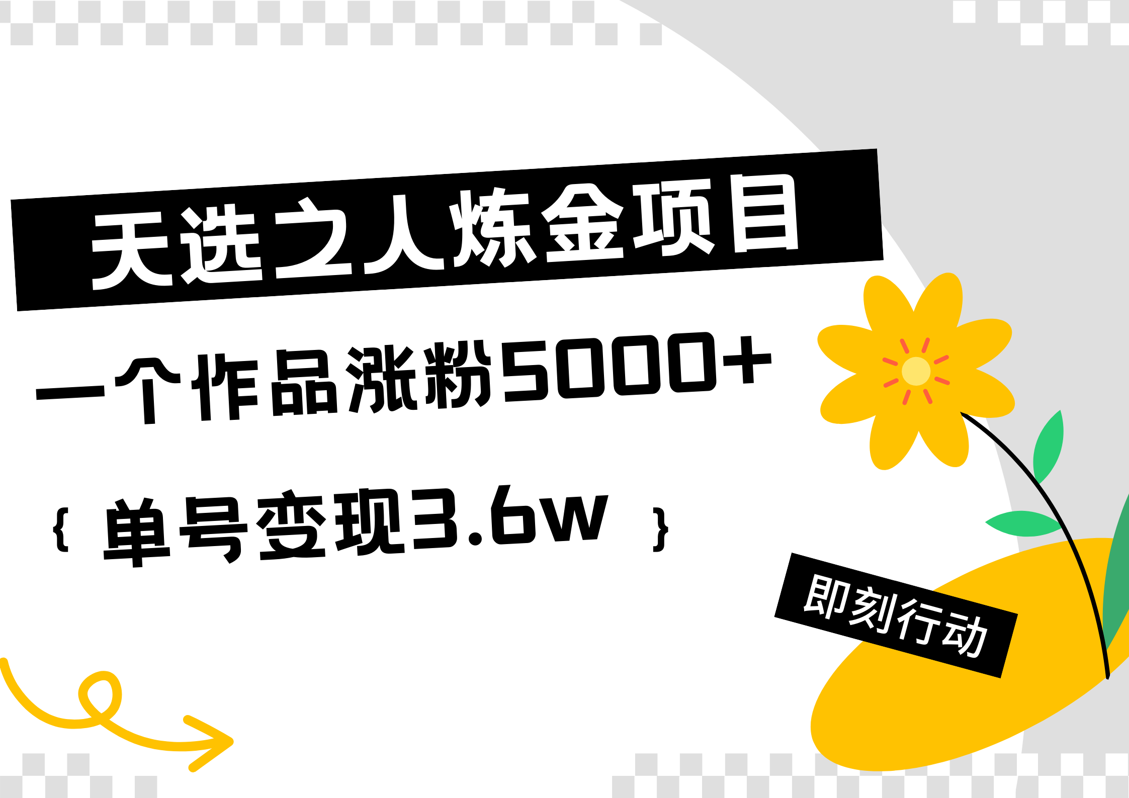 天选之人炼金热门项目，一个作品涨粉5000+，单号变现3.6w_思维有课