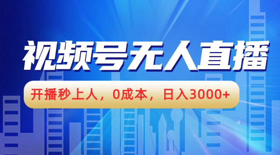 视频号无人播剧，开播秒上人，0成本，日入3000+_思维有课