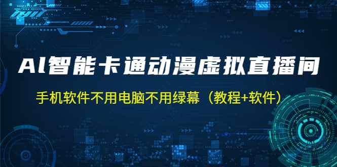 AI智能卡通动漫虚拟人直播操作教程 手机软件不用电脑不用绿幕（教程+软件）_思维有课