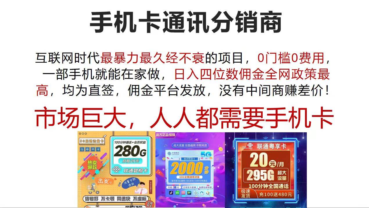 手机卡通讯分销商 互联网时代最暴利最久经不衰的项目，0门槛0费用，…_思维有课