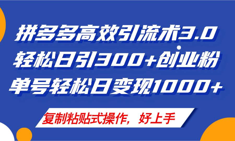 拼多多店铺引流技术3.0，日引300+付费创业粉，单号轻松日变现1000+_思维有课