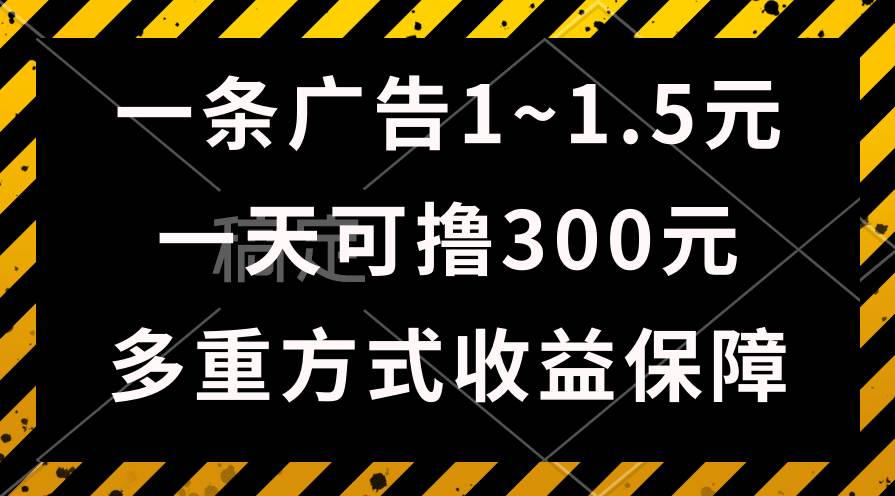 一天可撸300+的广告收益，绿色项目长期稳定，上手无难度！_思维有课