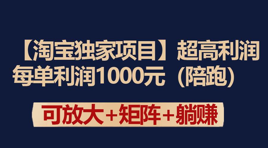 【淘宝独家项目】超高利润：每单利润1000元_思维有课