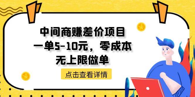 中间商赚差价天花板项目，一单5-10元，零成本，无上限做单_思维有课