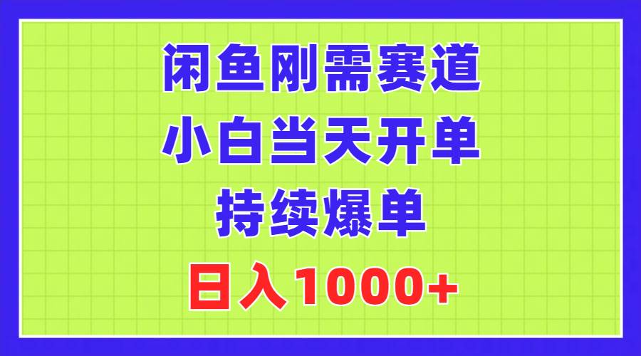 闲鱼刚需赛道，小白当天开单，持续爆单，日入1000+_思维有课