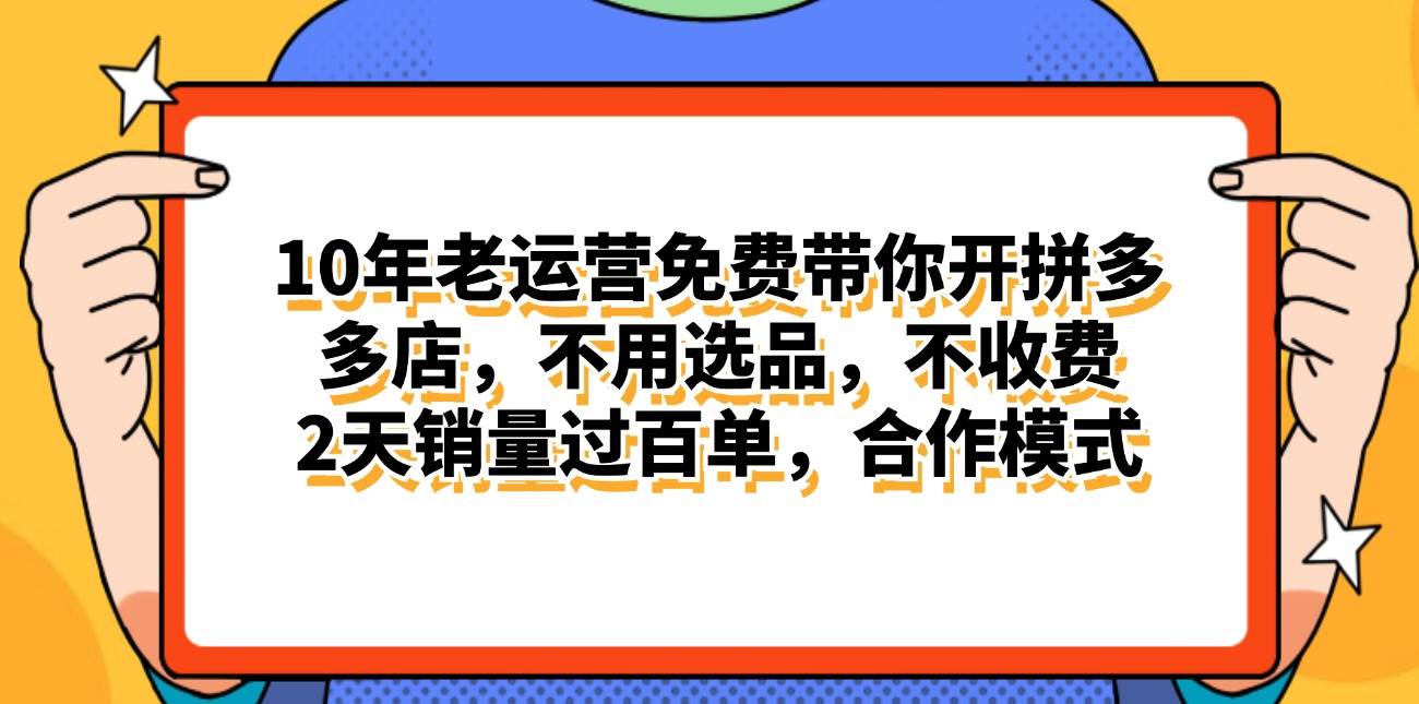 拼多多最新合作开店日入4000+两天销量过百单，无学费、老运营代操作、..._网创工坊