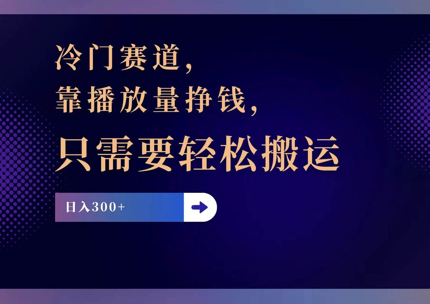 冷门赛道，靠播放量挣钱，只需要轻松搬运，日赚300+_思维有课