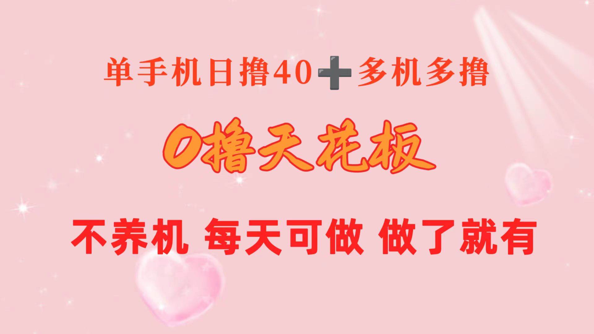 0撸天花板 单手机日收益40+ 2台80+ 单人可操作10台 做了就有 长期稳定_思维有课