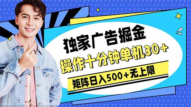 广告掘金，操作十分钟单机30+，矩阵日入500+无上限_思维有课