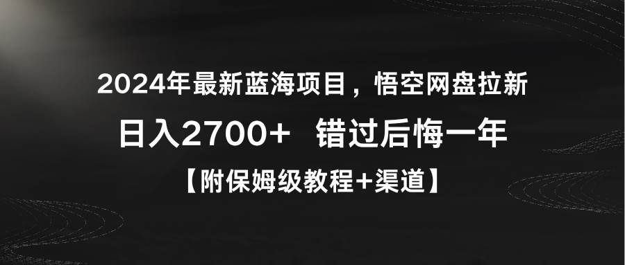 2024年最新蓝海项目，悟空网盘拉新，日入2700+错过后悔一年【附保姆级教…_思维有课