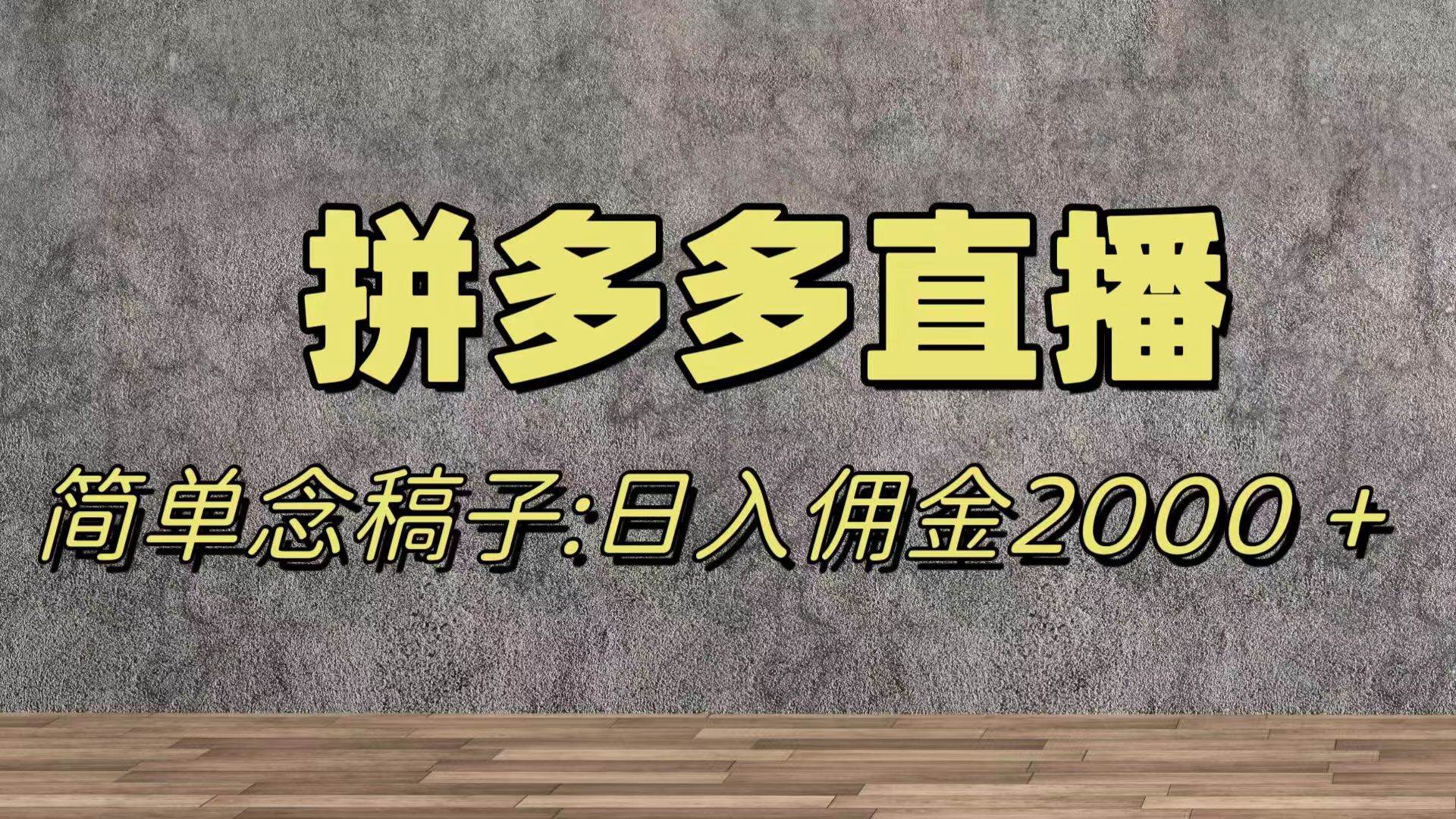 蓝海赛道拼多多直播，无需露脸，日佣金2000＋_思维有课