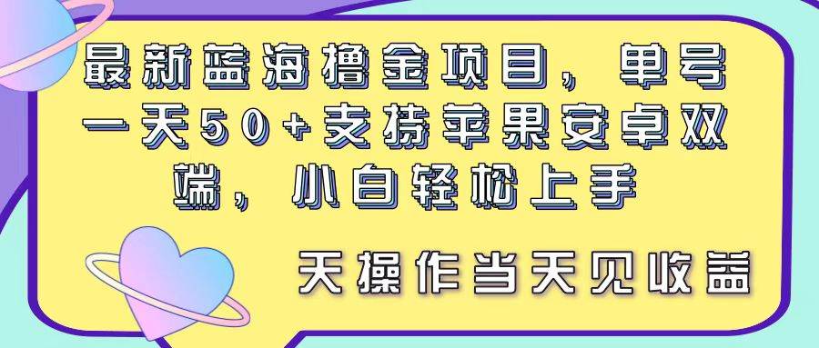 最新蓝海撸金项目，单号一天50+， 支持苹果安卓双端，小白轻松上手 当…_思维有课