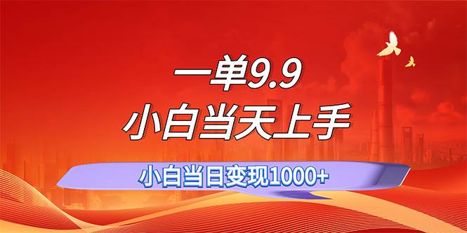 一单9.9，一天轻松上百单，不挑人，小白当天上手，一分钟一条作品_思维有课