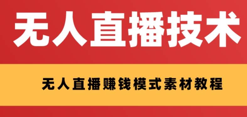 外面收费1280的支付宝无人直播技术+素材 认真看半小时就能开始做_思维有课