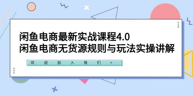 闲鱼电商最新实战课程4.0：闲鱼电商无货源规则与玩法实操讲解！_思维有课