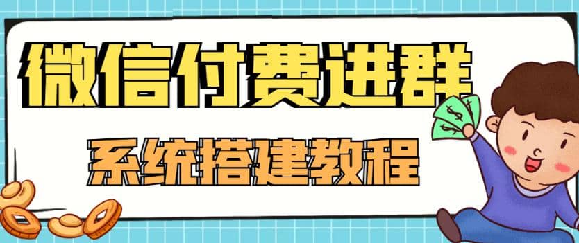 外面卖1000的红极一时的9.9元微信付费入群系统：小白一学就会（源码+教程）_思维有课