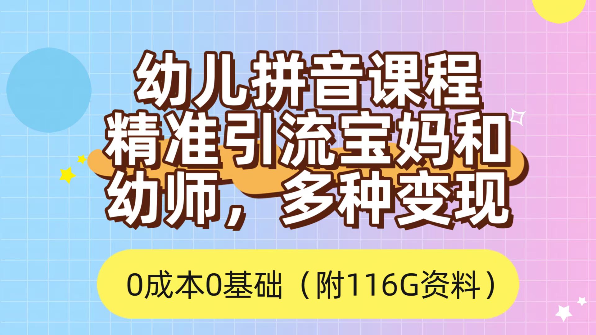 利用幼儿拼音课程，精准引流宝妈，0成本，多种变现方式（附166G资料）_思维有课