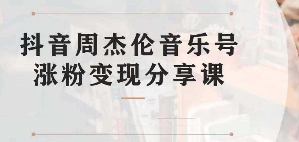 副业拆解：抖音杰伦音乐号涨粉变现项目 视频版一条龙实操玩法（教程+素材）_思维有课