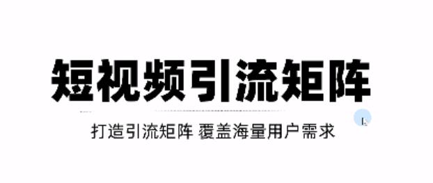 短视频引流矩阵打造，SEO+二剪裂变，效果超级好！【视频教程】_思维有课