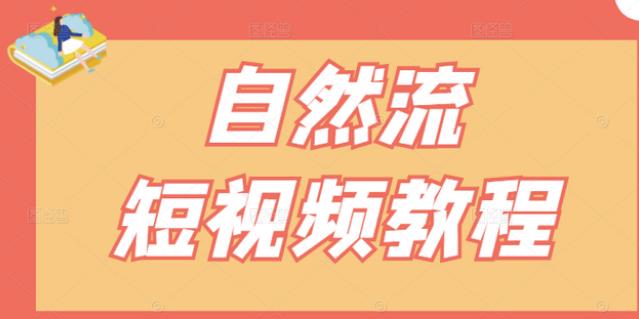 【瑶瑶短视频】自然流短视频教程，让你更快理解做自然流视频的精髓_思维有课