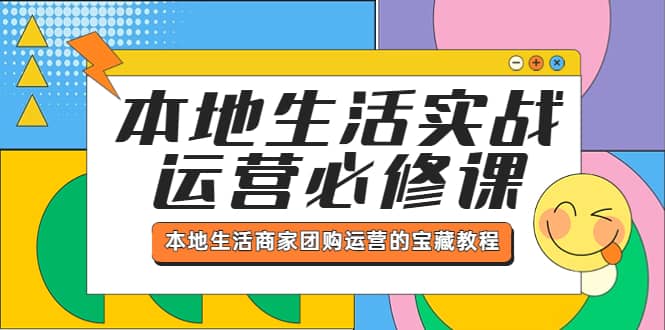 本地生活实战运营必修课，本地生活商家-团购运营的宝藏教程_思维有课