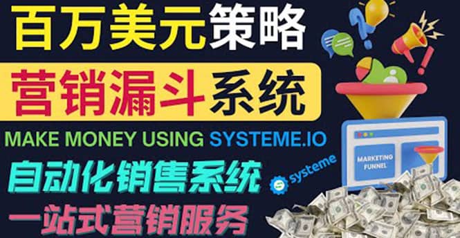 如何利用营销漏斗（Sale Funnels）赚百万美元：自动销售系统_思维有课