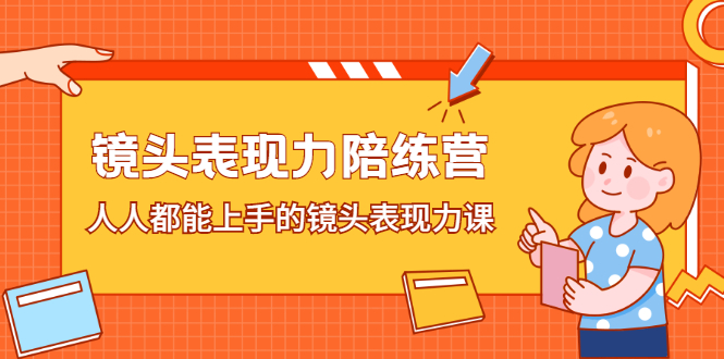 镜头表现力陪练营，人人都能上手的镜头表现力课_思维有课