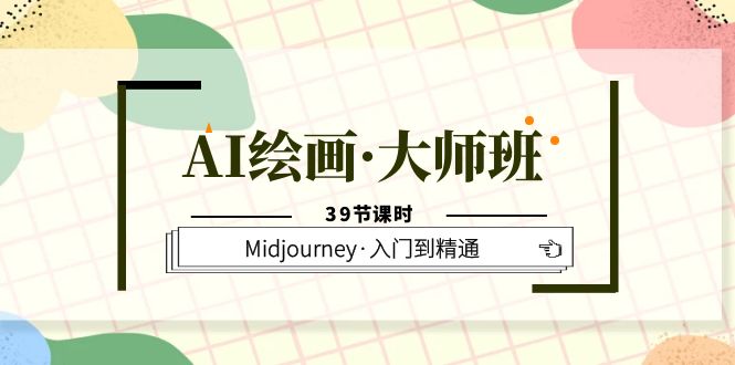 AI绘画·大师班，Midjourney·入门到精通（39节课时）_思维有课