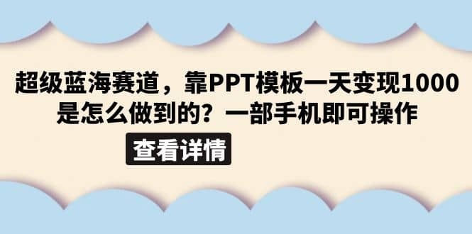 超级蓝海赛道，靠PPT模板一天变现1000是怎么做到的（教程+99999份PPT模板）_思维有课