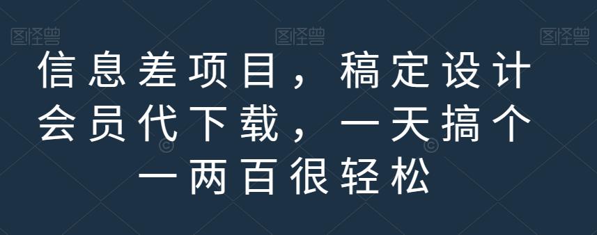 信息差项目，稿定设计会员代下载，一天搞个一两百很轻松【揭秘】_思维有课