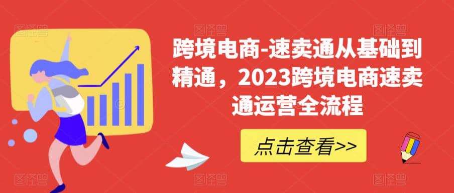 速卖通从0基础到精通，2023跨境电商-速卖通运营实战全流程_思维有课