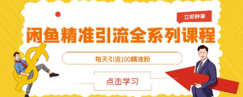 闲鱼精准引流全系列课程，每天引流100精准粉【视频课程】_思维有课