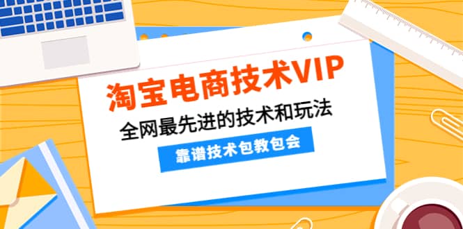 淘宝电商技术VIP，全网最先进的技术和玩法，靠谱技术包教包会，价值1599元_思维有课