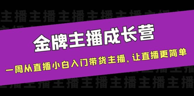 金牌主播成长营，一周从直播小白入门带货主播，让直播更简单_思维有课