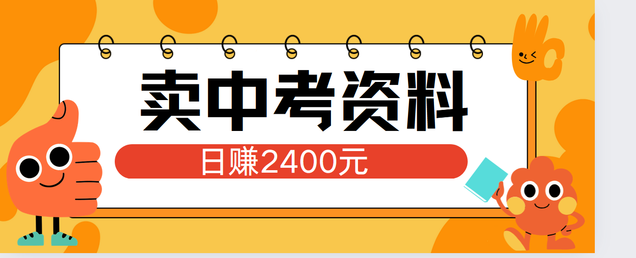 小红书卖中考资料单日引流150人当日变现2000元小白可实操_思维有课