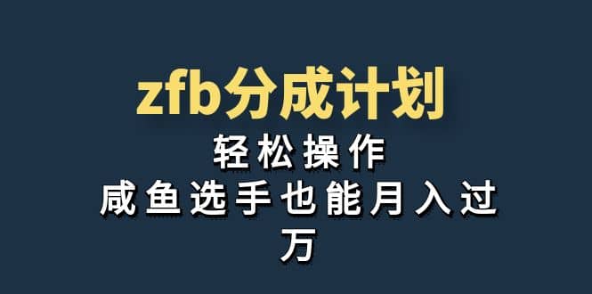 独家首发！zfb分成计划，轻松操作，咸鱼选手也能月入过万_思维有课