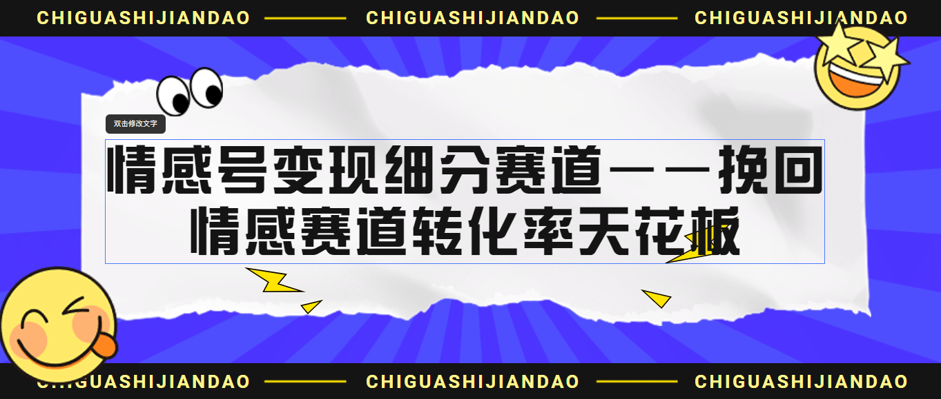 情感号变现细分赛道—挽回，情感赛道转化率天花板（附渠道）_思维有课