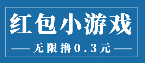 最新红包小游戏手动搬砖项目，无限撸0.3，提现秒到【详细教程+搬砖游戏】_思维有课