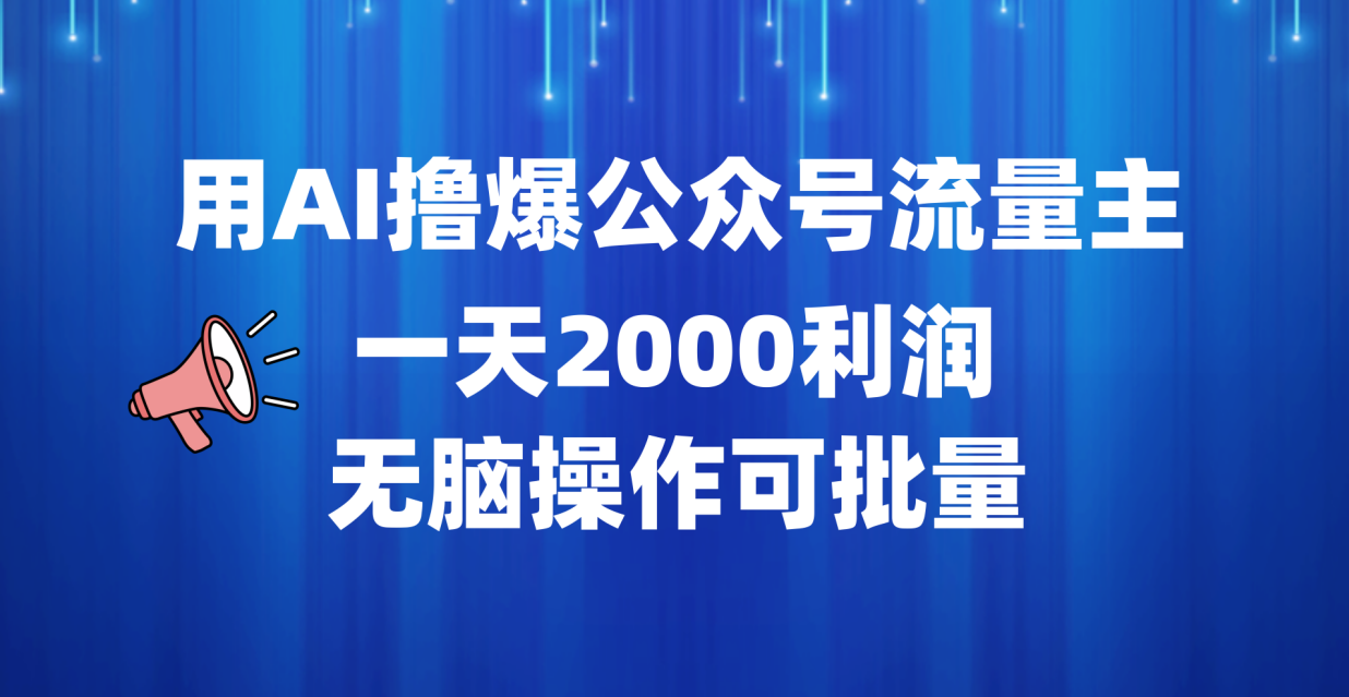 用AI撸爆公众号流量主，一天2000利润，无脑操作可批量_思维有课