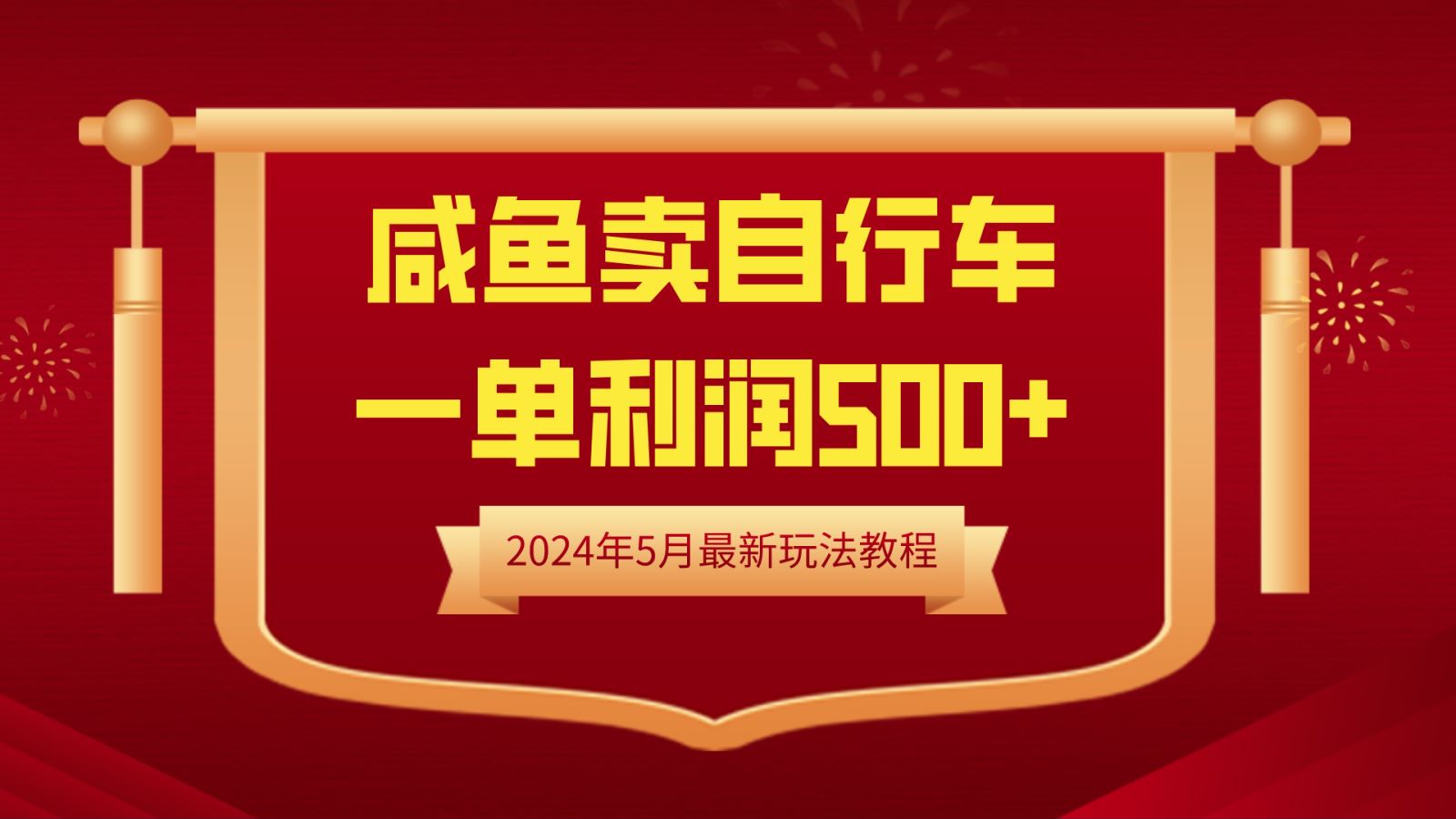 闲鱼卖自行车，一单利润500+，2024年5月最新玩法教程_思维有课