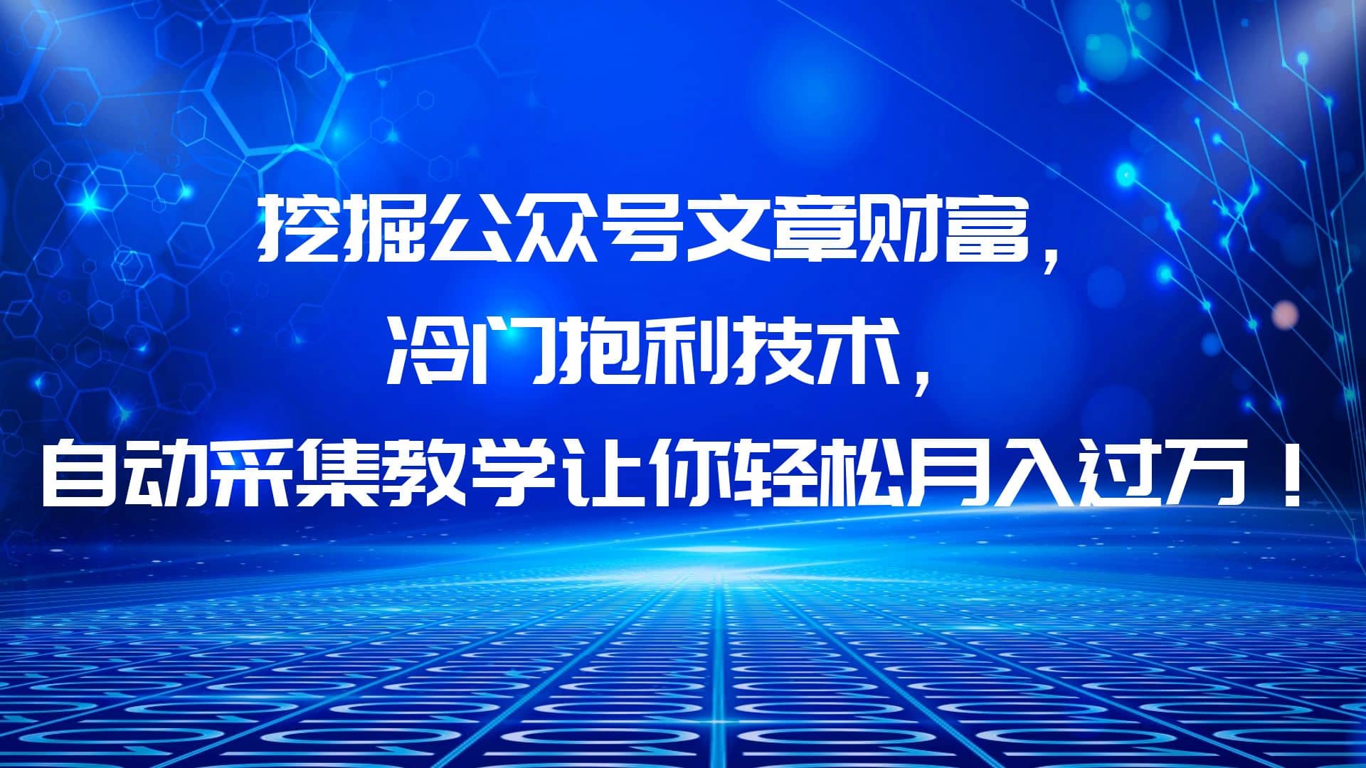 挖掘公众号文章财富，冷门抱利技术，让你轻松月入过万_思维有课