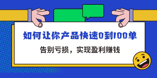 拼多多商家课：如何让你产品快速0到100单，告别亏损_思维有课