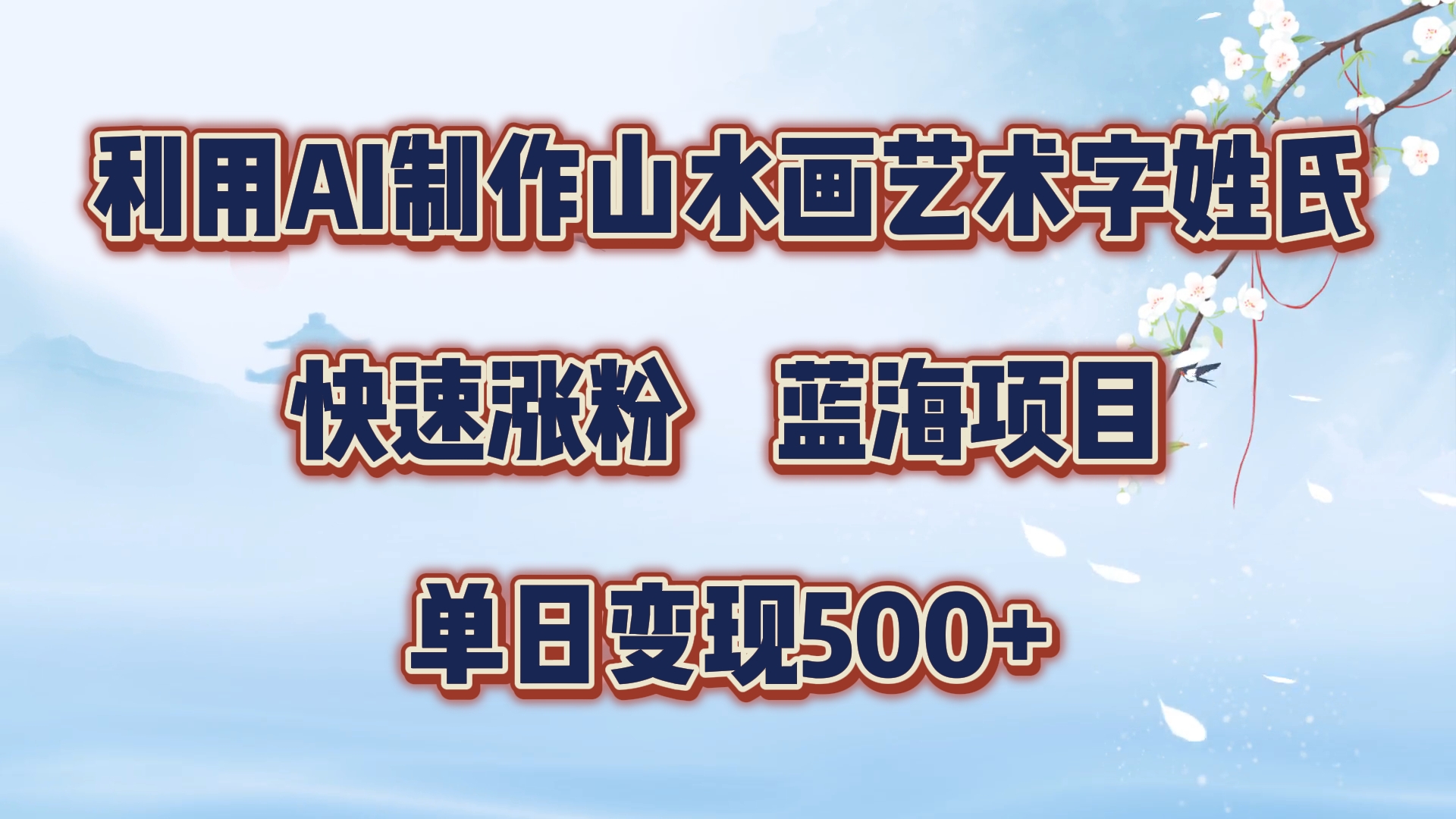 利用AI制作山水画艺术字姓氏快速涨粉，蓝海项目，单日变现500+_思维有课