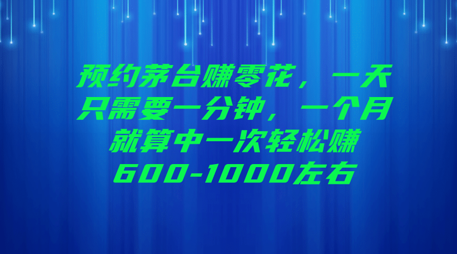 预约茅台赚零花，一天只需要一分钟_思维有课